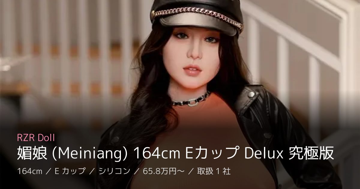 RZR Doll 媚娘 (Meiniang) 164cm Eカップ Delux 究極版
