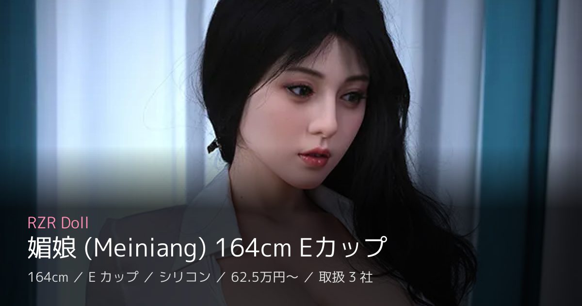 RZR Doll 媚娘 (Meiniang) 164cm Eカップ