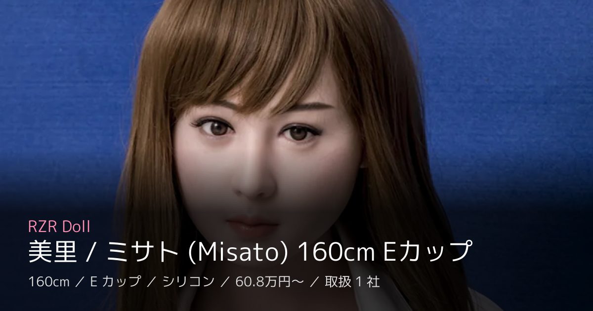 RZR Doll 美里 / ミサト (Misato) 160cm Eカップ