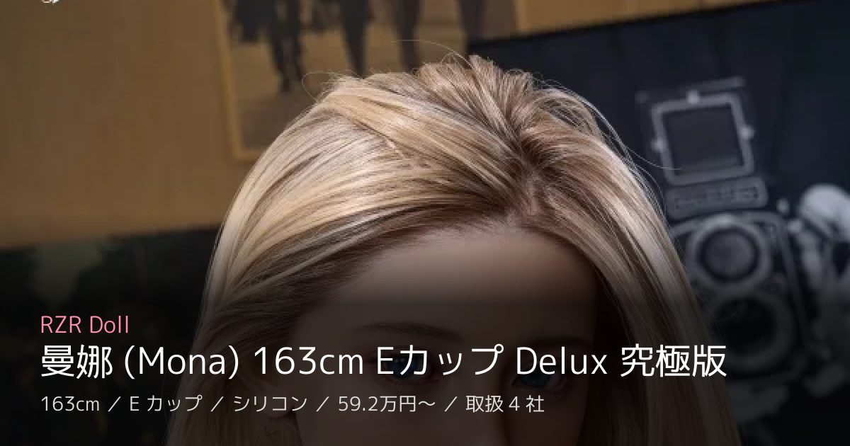 RZR Doll 曼娜 (Mona) 163cm Eカップ Delux 究極版