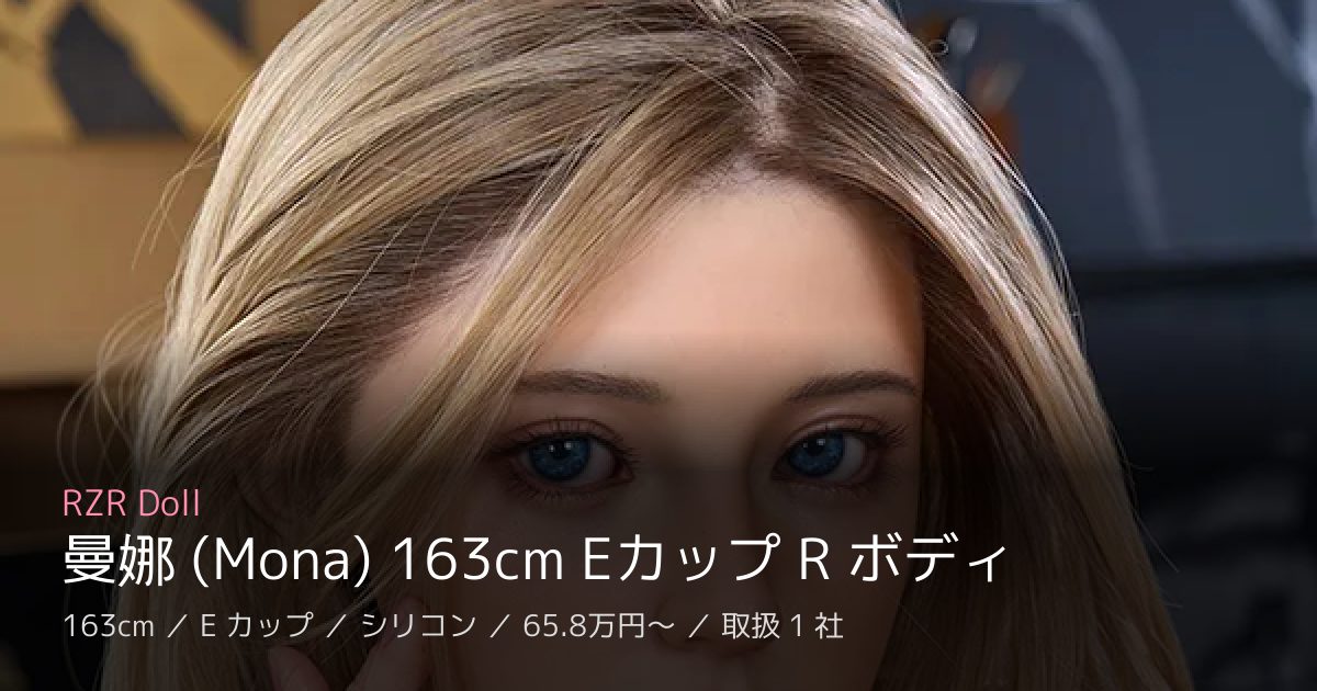 RZR Doll 曼娜 (Mona) 163cm Eカップ R ボディ