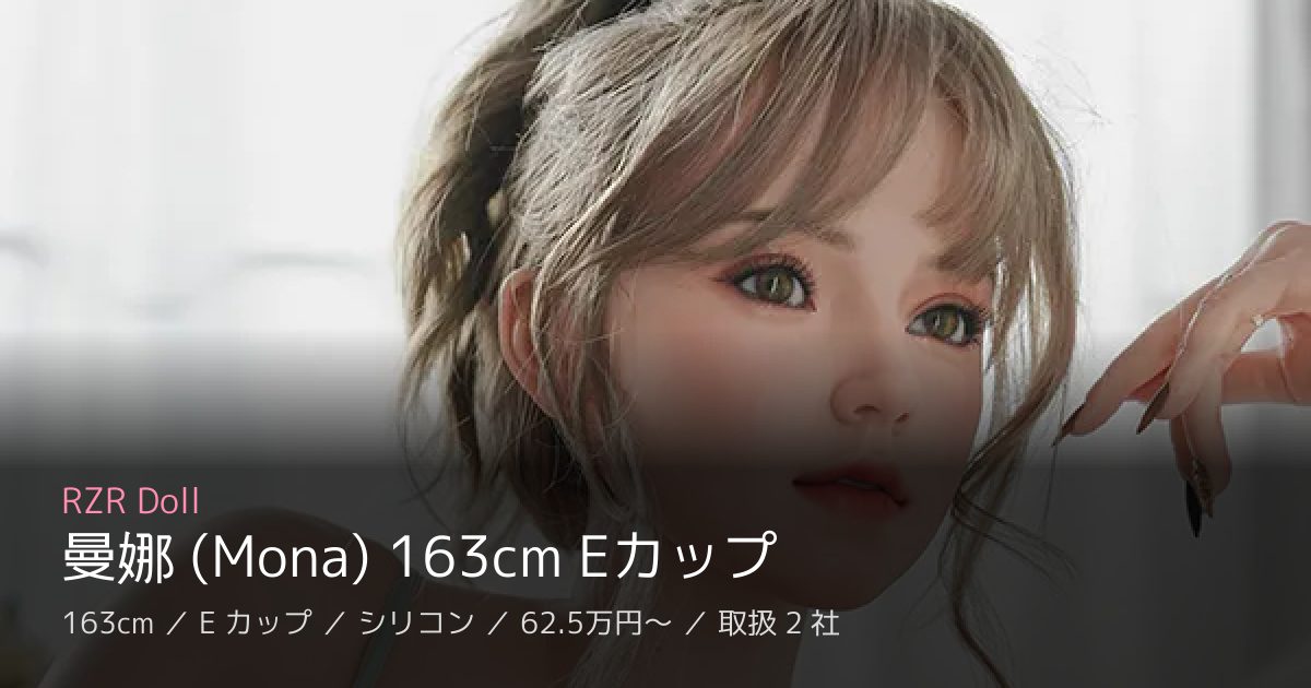 RZR Doll 曼娜 (Mona) 163cm Eカップ