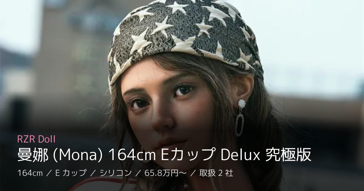 RZR Doll 曼娜 (Mona) 164cm Eカップ Delux 究極版