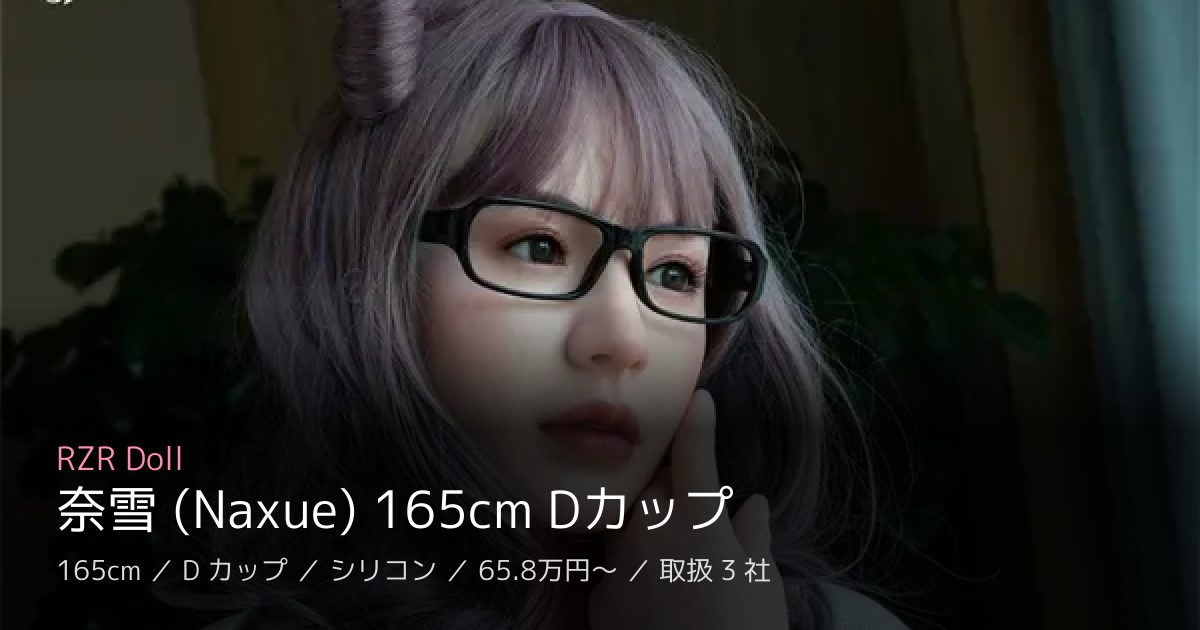 RZR Doll 奈雪 (Naxue) 165cm Dカップ