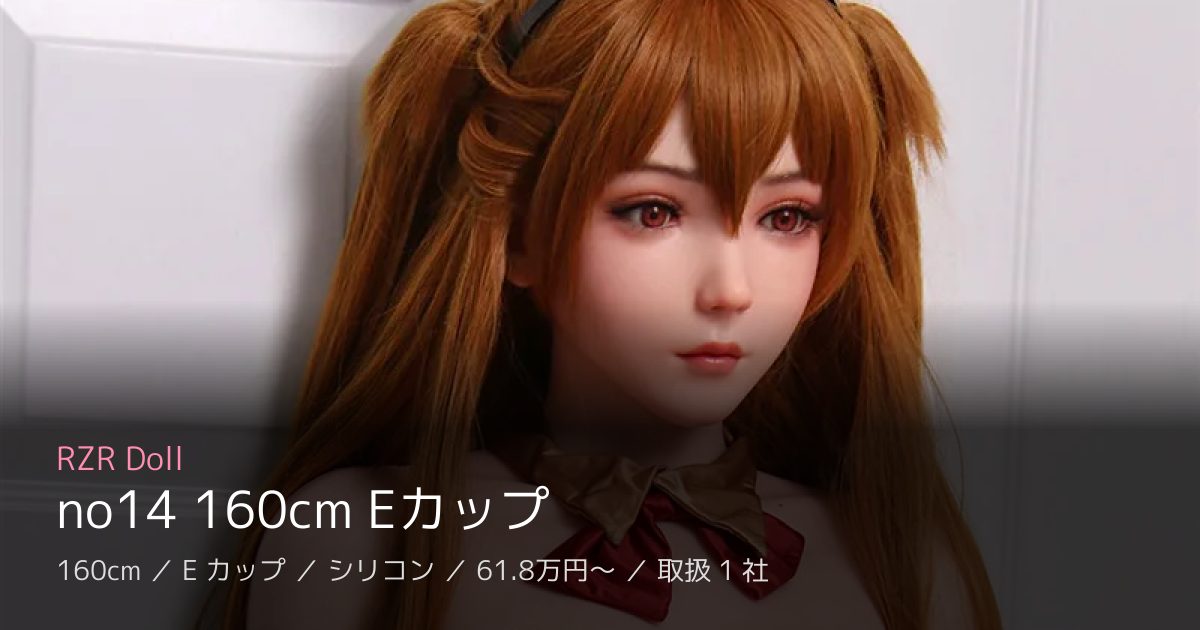 RZR Doll no14 160cm Eカップ