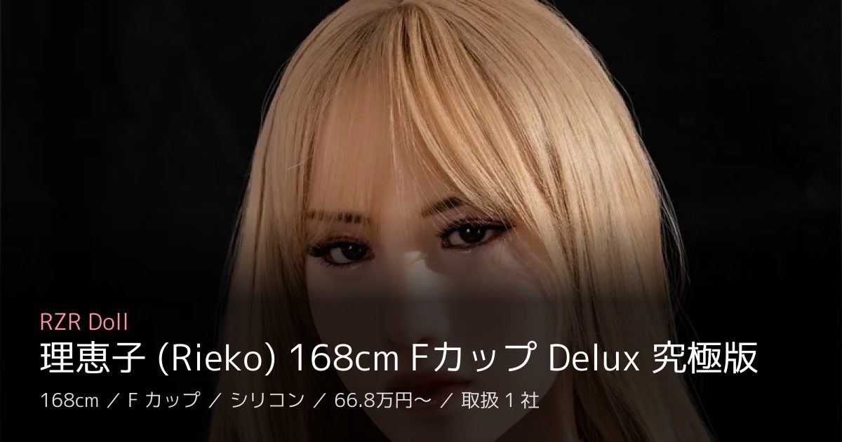 RZR Doll 理恵子 (Rieko) 168cm Fカップ Delux 究極版