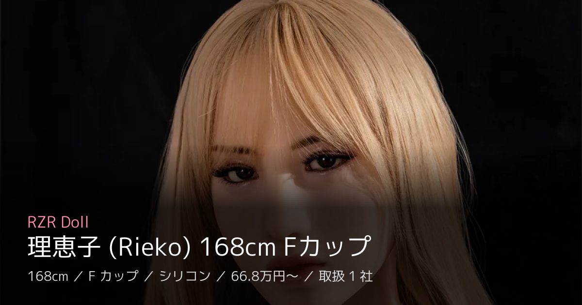 RZR Doll 理恵子 (Rieko) 168cm Fカップ