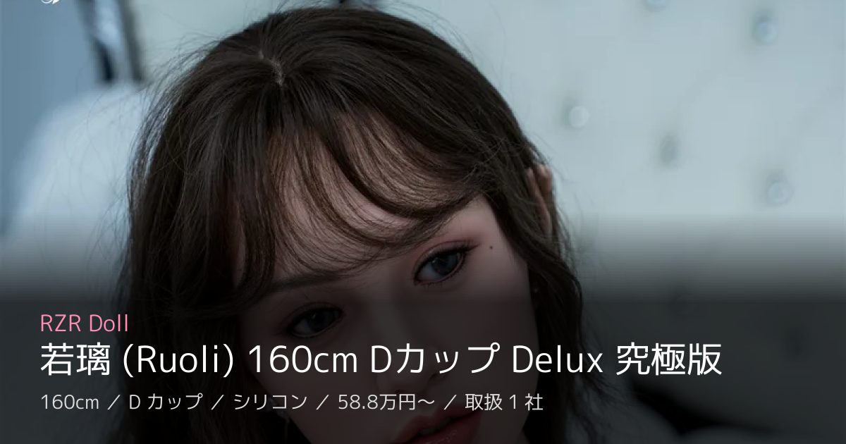 RZR Doll 若璃 (Ruoli) 160cm Dカップ Delux 究極版