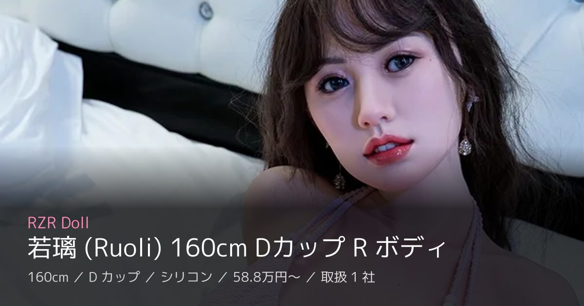RZR Doll 若璃 (Ruoli) 160cm Dカップ R ボディ