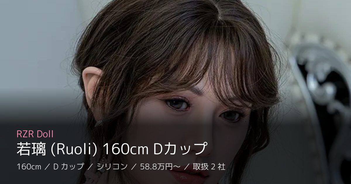 RZR Doll 若璃 (Ruoli) 160cm Dカップ