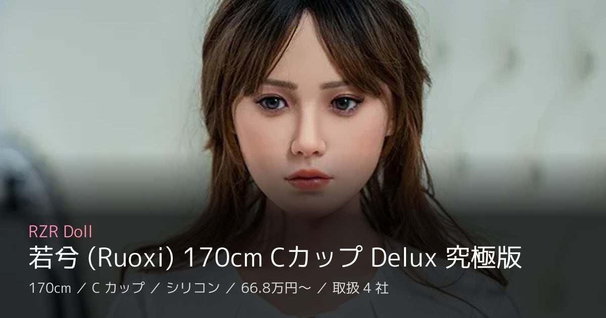 RZR Doll 若兮 (Ruoxi) 170cm Cカップ Delux 究極版