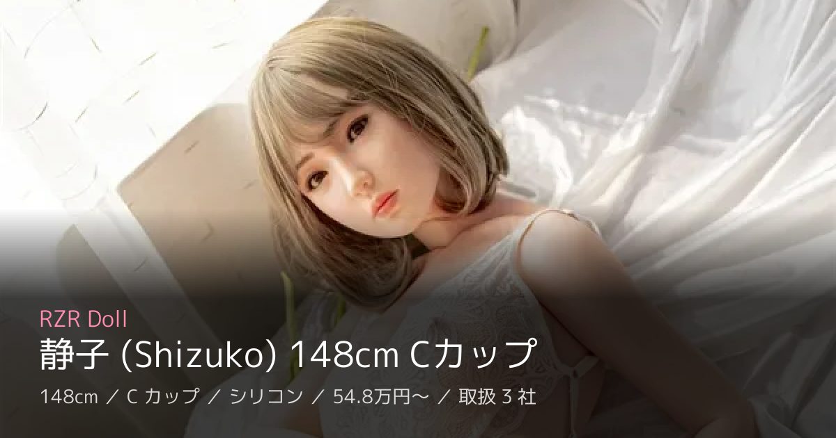 RZR Doll 静子 (Shizuko) 148cm Cカップ