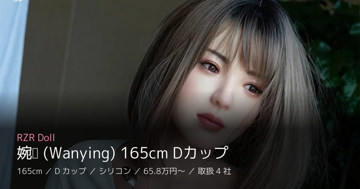RZR Doll 婉莹 (Wanying) 165cm Dカップ
