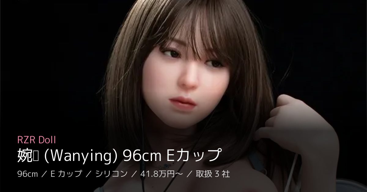 RZR Doll 婉莹 (Wanying) 96cm Eカップ