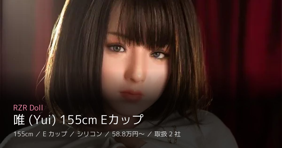 RZR Doll 唯 (Yui) 155cm Eカップ