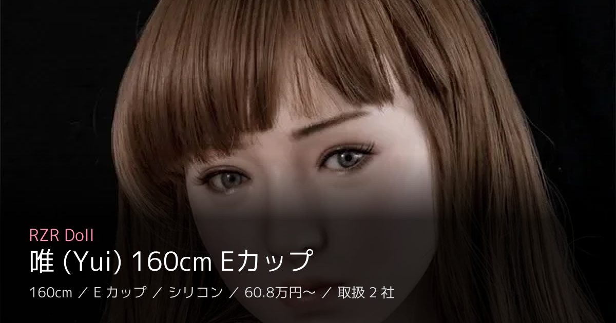 RZR Doll 唯 (Yui) 160cm Eカップ
