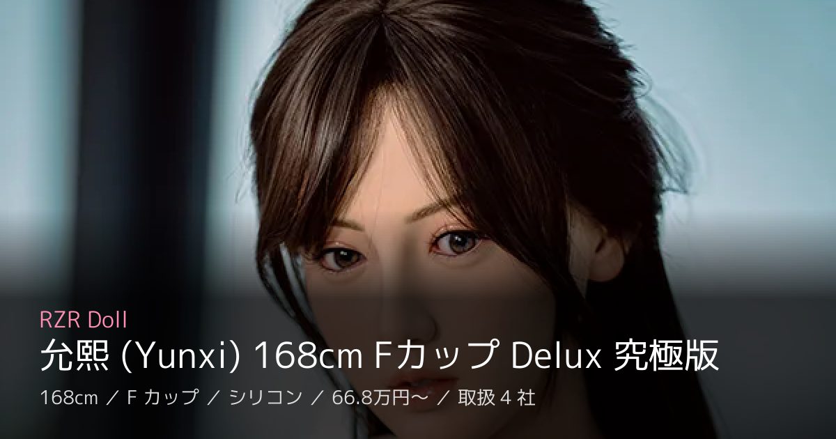 RZR Doll 允熙 (Yunxi) 168cm Fカップ Delux 究極版