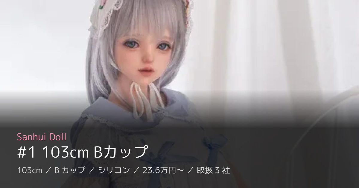 Sanhui Doll #1 103cm Bカップ
