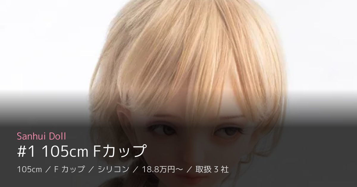 Sanhui Doll #1 105cm Fカップ