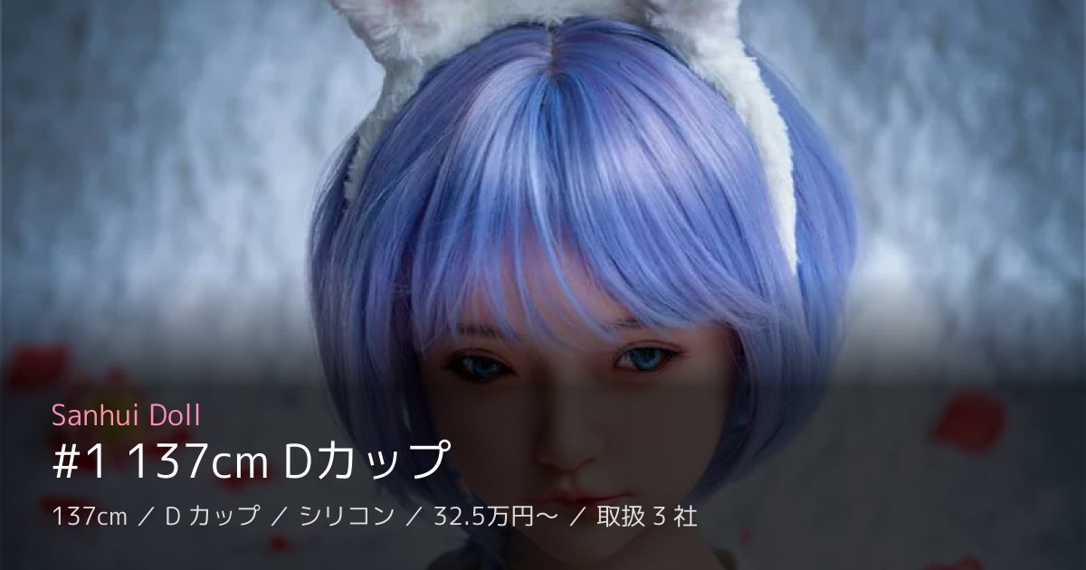 Sanhui Doll #1 137cm Dカップ