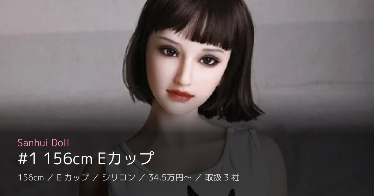Sanhui Doll #1 156cm Eカップ