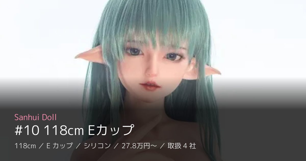 Sanhui Doll #10 118cm Eカップ