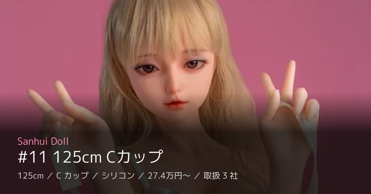 Sanhui Doll #11 125cm Cカップ