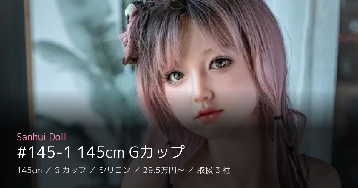 Sanhui Doll #145-1 145cm Gカップ