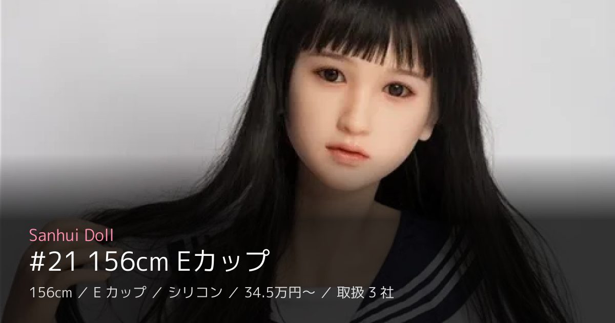 Sanhui Doll #21 156cm Eカップ
