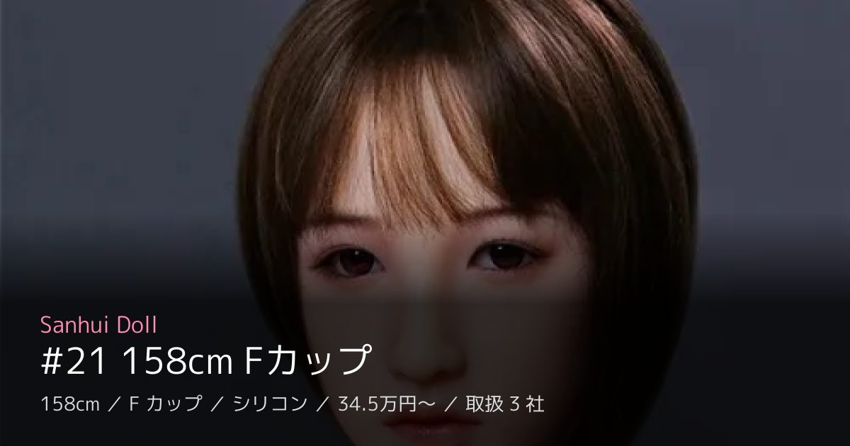 Sanhui Doll #21 158cm Fカップ