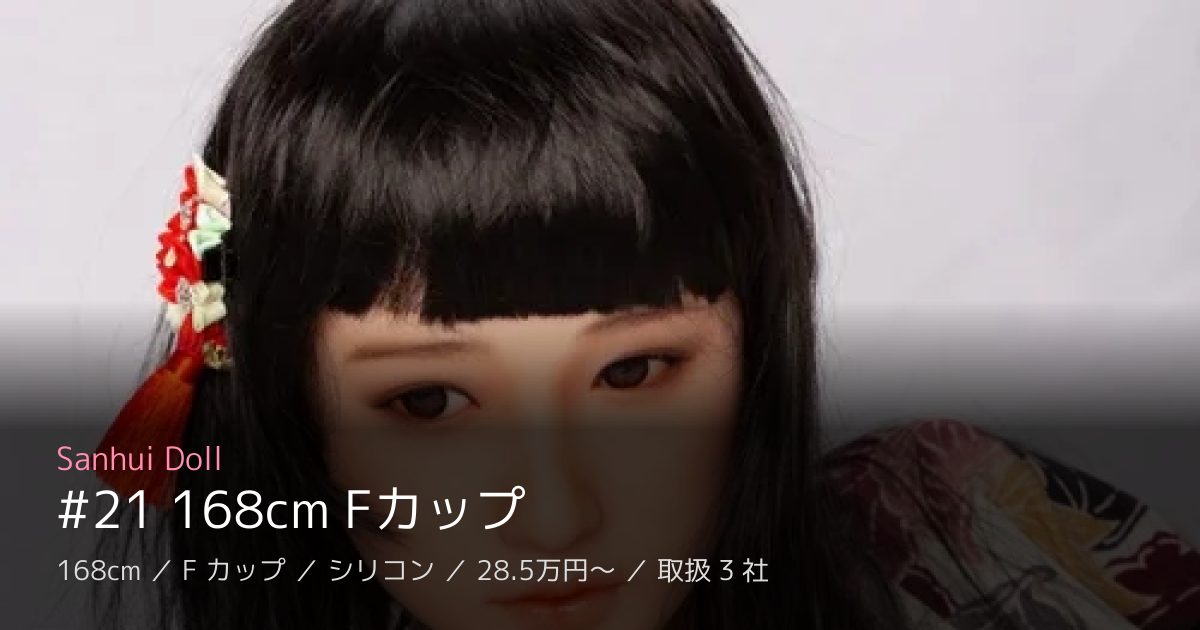 Sanhui Doll #21 168cm Fカップ