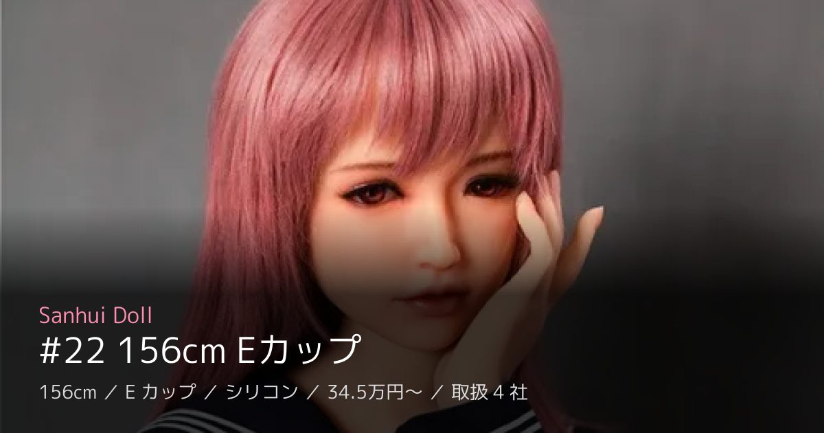 Sanhui Doll #22 156cm Eカップ