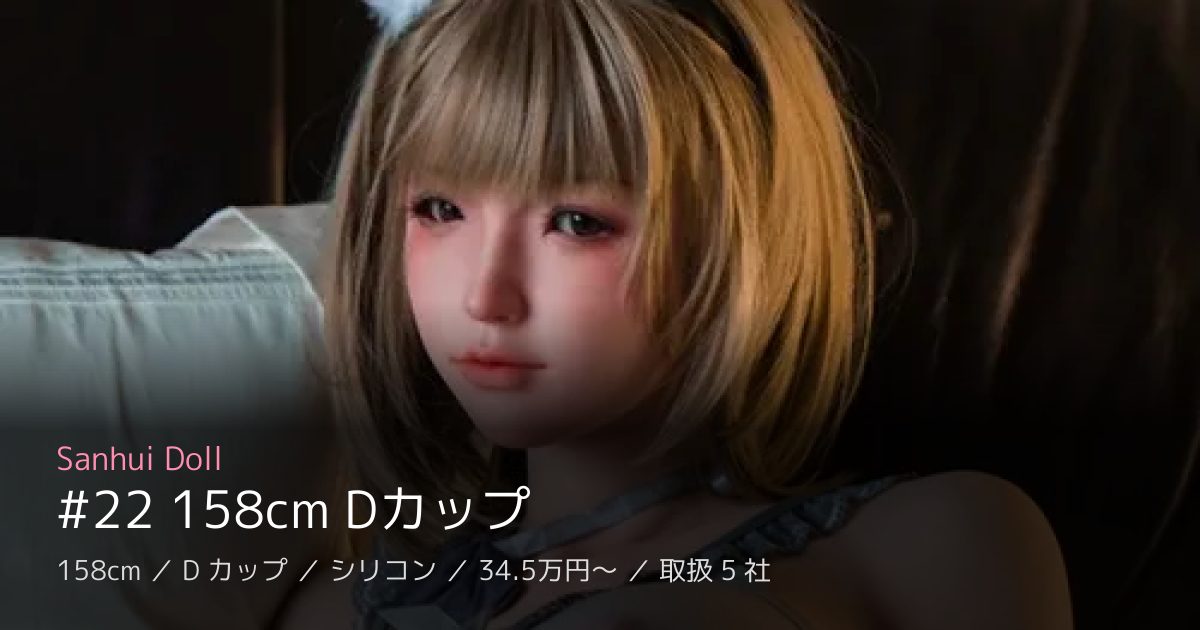 Sanhui Doll #22 158cm Dカップ