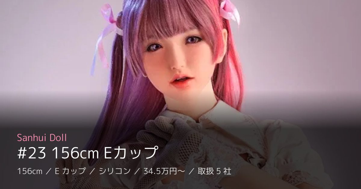 Sanhui Doll #23 156cm Eカップ