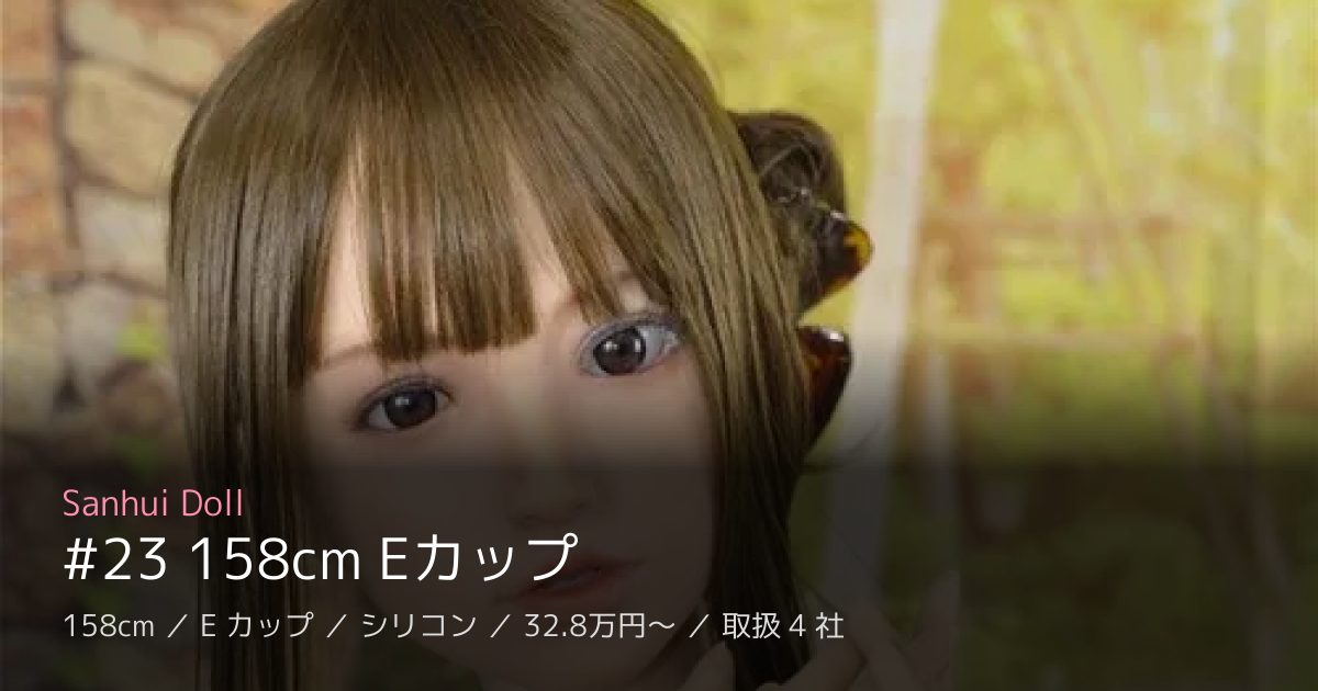 Sanhui Doll #23 158cm Eカップ