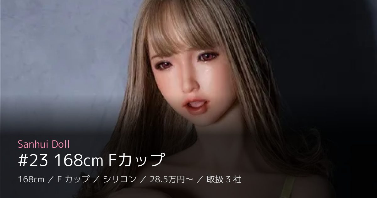 Sanhui Doll #23 168cm Fカップ