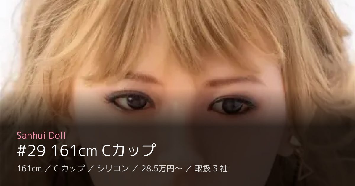 Sanhui Doll #29 161cm Cカップ