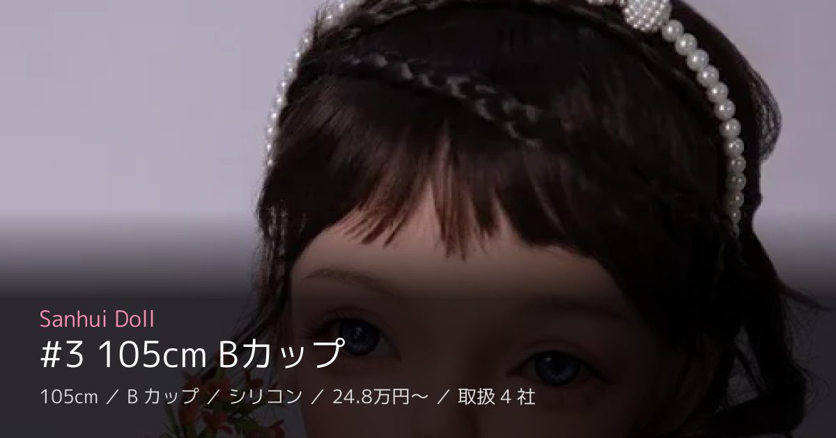 Sanhui Doll #3 105cm Bカップ