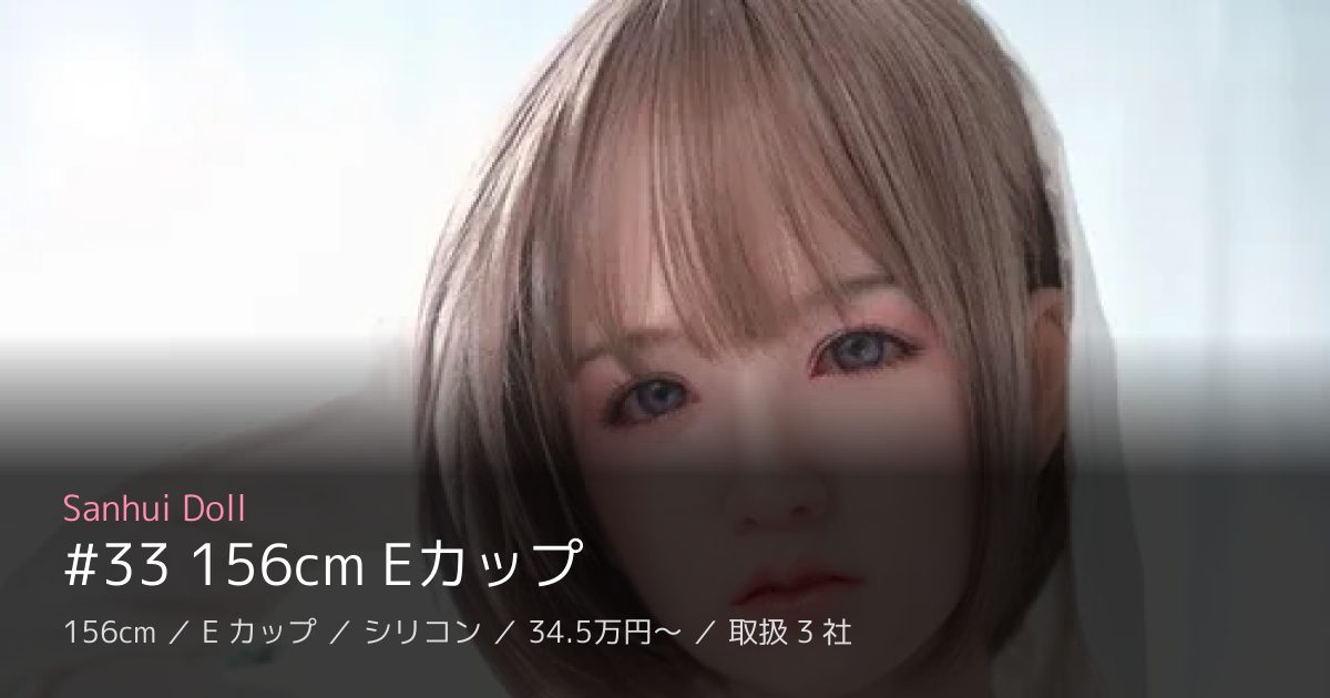 Sanhui Doll #33 156cm Eカップ