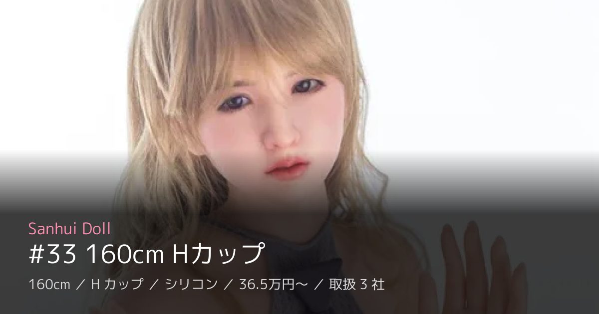 Sanhui Doll #33 160cm Hカップ