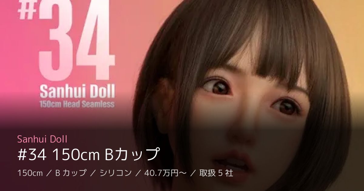 Sanhui Doll #34 150cm Bカップ
