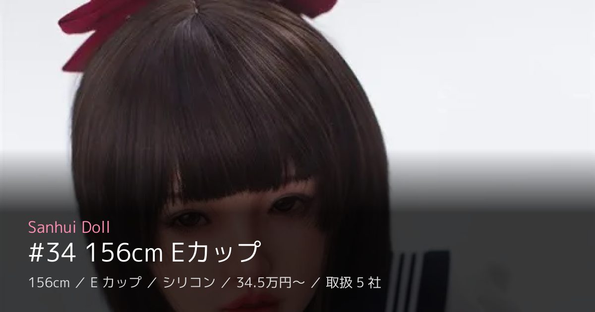 Sanhui Doll #34 156cm Eカップ