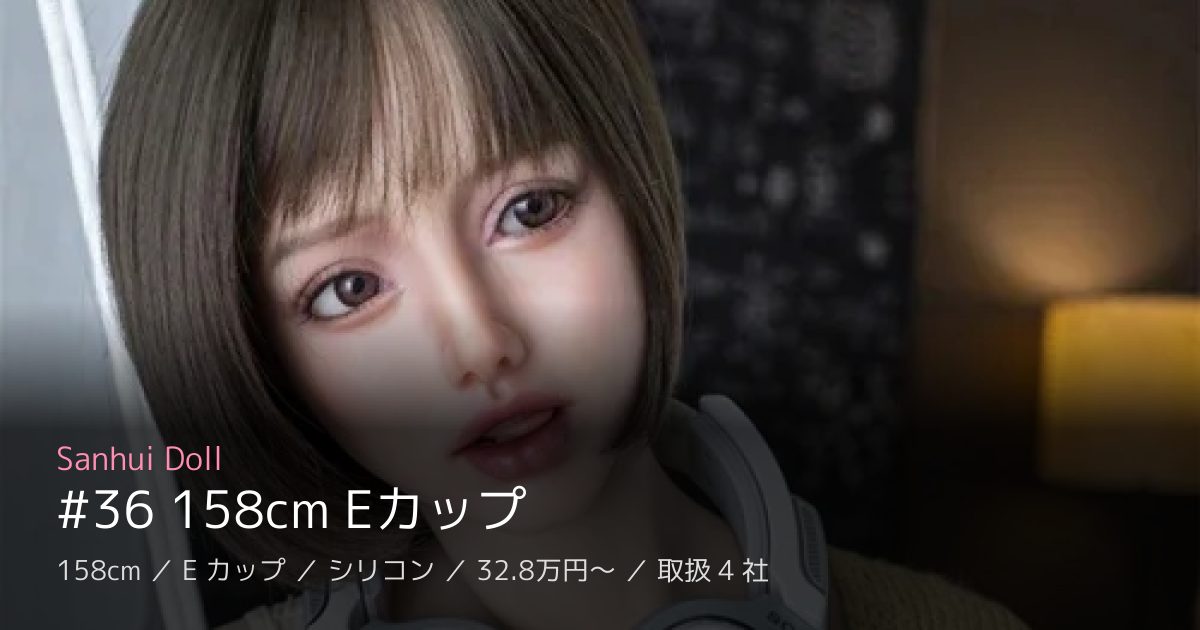 Sanhui Doll #36 158cm Eカップ