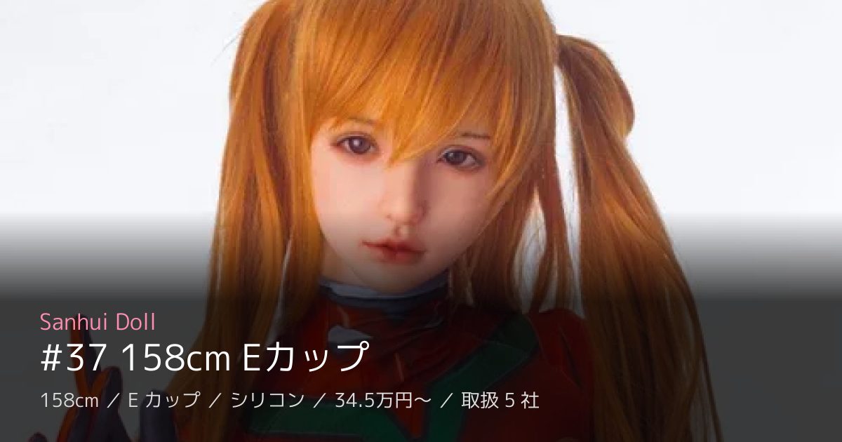 Sanhui Doll #37 158cm Eカップ