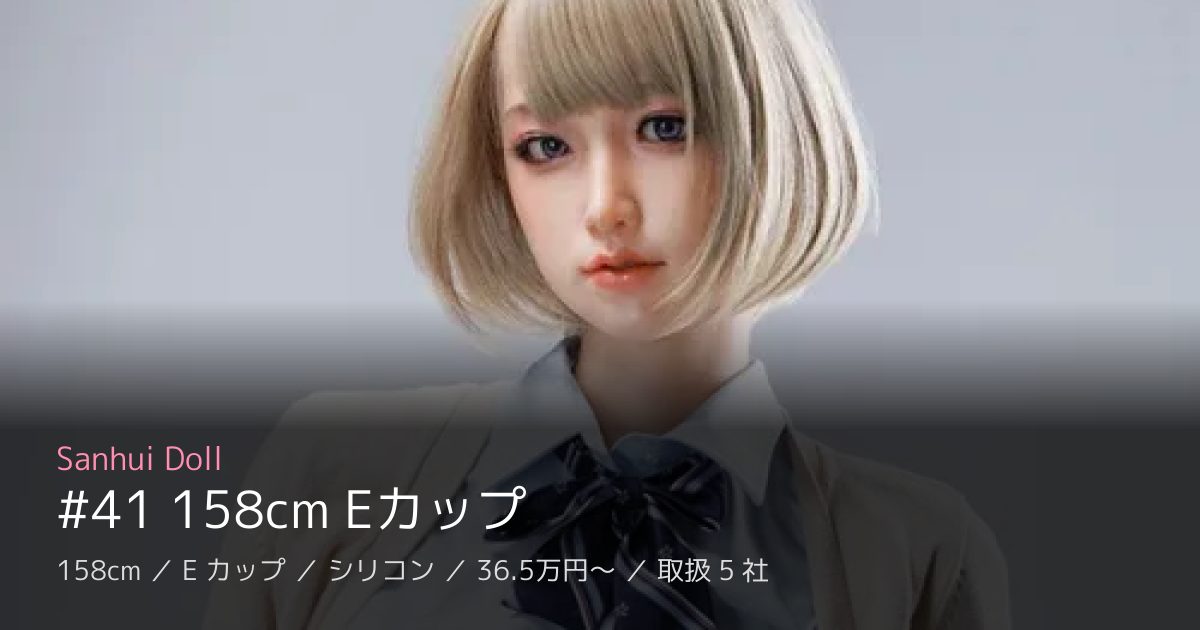Sanhui Doll #41 158cm Eカップ