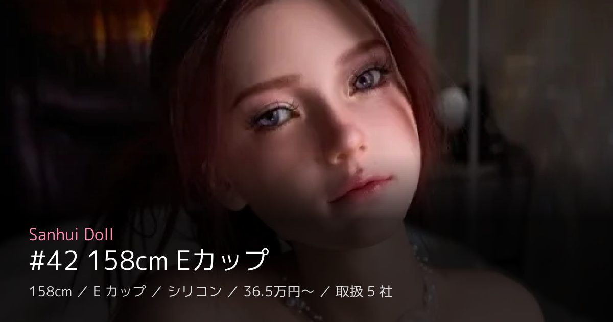 Sanhui Doll #42 158cm Eカップ