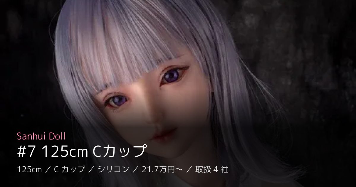 Sanhui Doll #7 125cm Cカップ