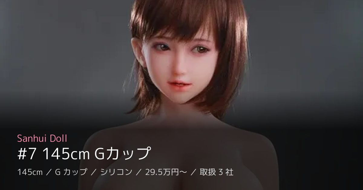 Sanhui Doll #7 145cm Gカップ