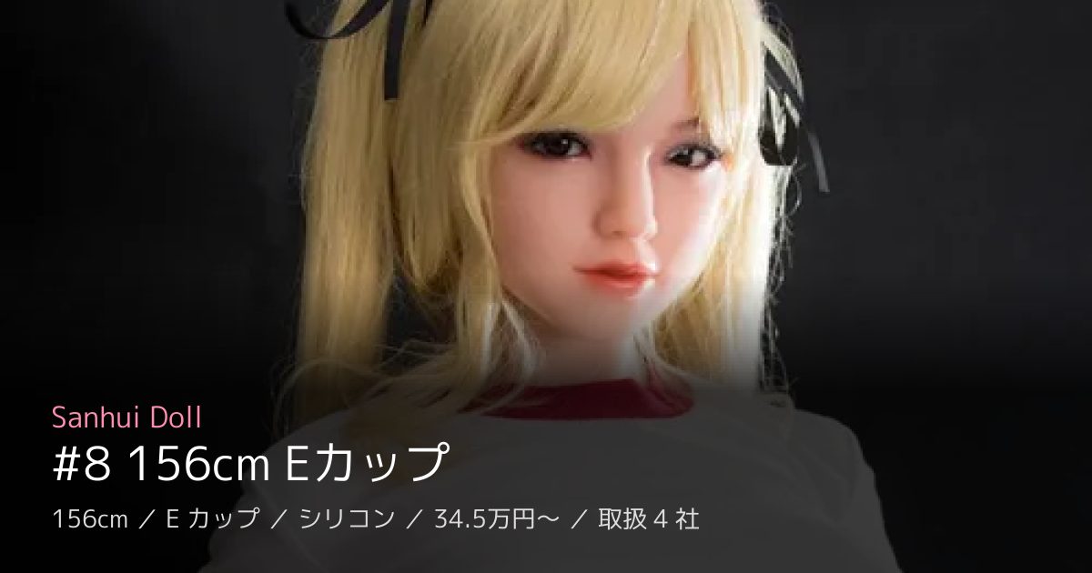 Sanhui Doll #8 156cm Eカップ