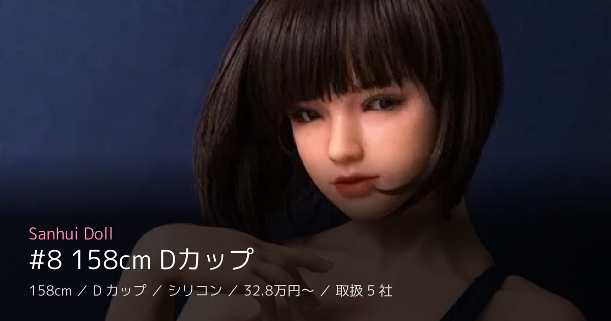 Sanhui Doll #8 158cm Dカップ